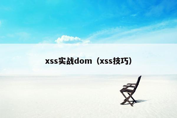 xss实战dom（xss技巧）