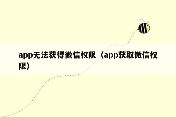 app无法获得微信权限（app获取微信权限）