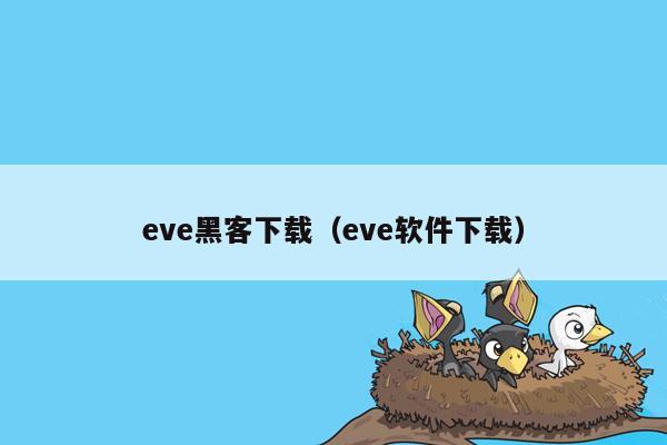 eve黑客下载（eve软件下载）