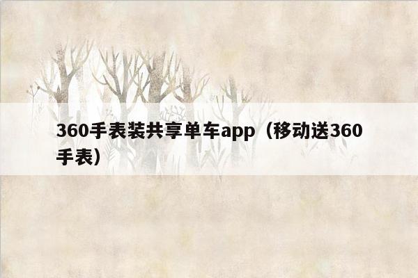 360手表装共享单车app（移动送360手表）