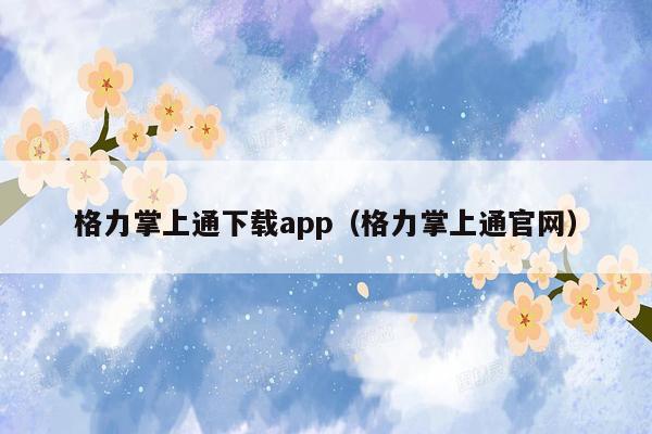 格力掌上通下载app（格力掌上通官网）