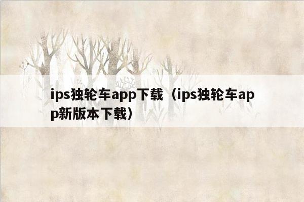 ips独轮车app下载（ips独轮车app新版本下载）