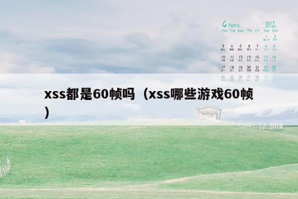 xss都是60帧吗（xss哪些游戏60帧）