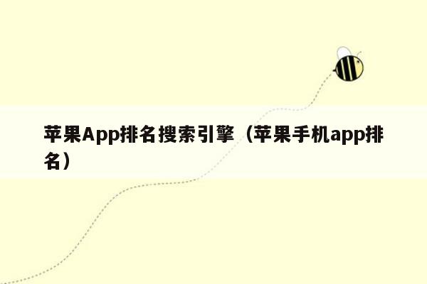 苹果App排名搜索引擎（苹果手机app排名）