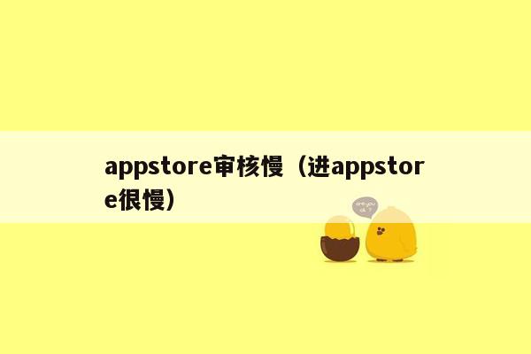 appstore审核慢（进appstore很慢）