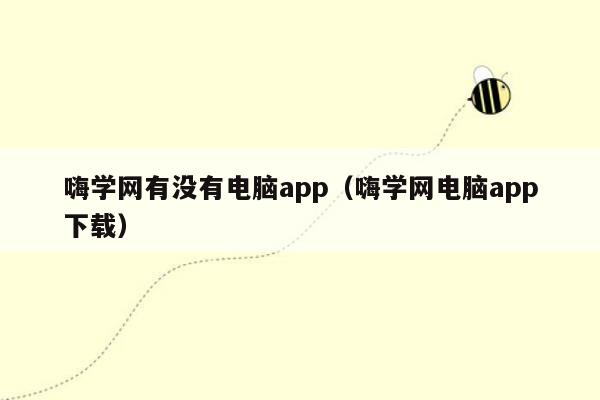 嗨学网有没有电脑app（嗨学网电脑app下载）