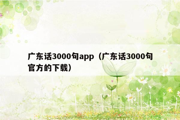 广东话3000句app（广东话3000句官方的下载）