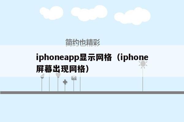 iphoneapp显示网格（iphone屏幕出现网格）