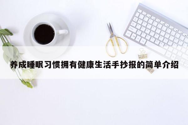 养成睡眠习惯拥有健康生活手抄报的简单介绍