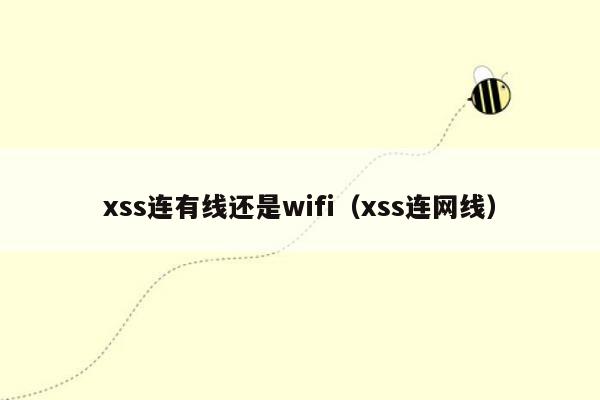 xss连有线还是wifi（xss连网线）