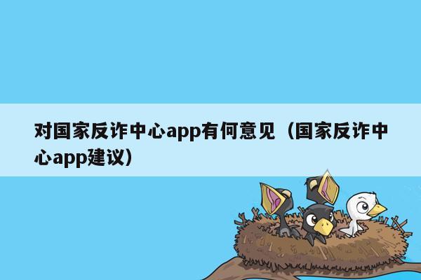 对国家反诈中心app有何意见（国家反诈中心app建议）