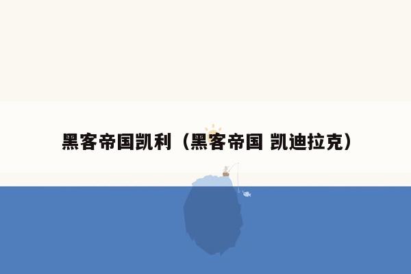 黑客帝国凯利（黑客帝国 凯迪拉克）