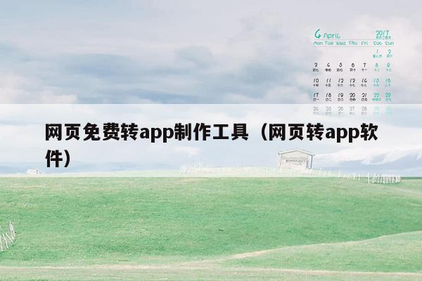 网页免费转app制作工具（网页转app软件）