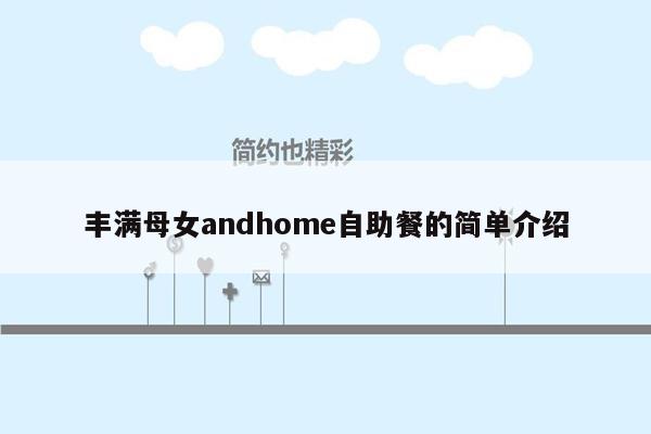 丰满母女andhome自助餐的简单介绍