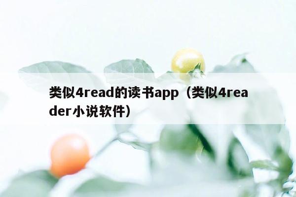 类似4read的读书app（类似4reader小说软件）