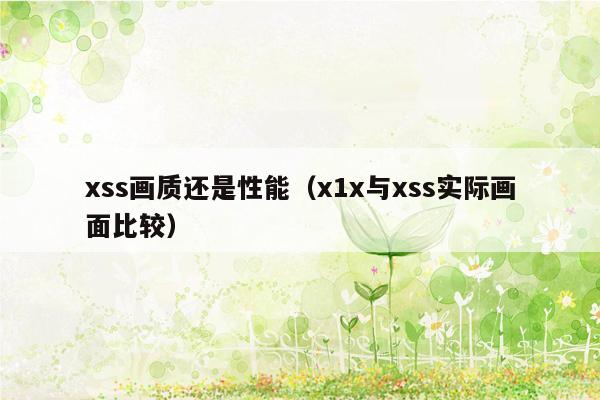 xss画质还是性能（x1x与xss实际画面比较）