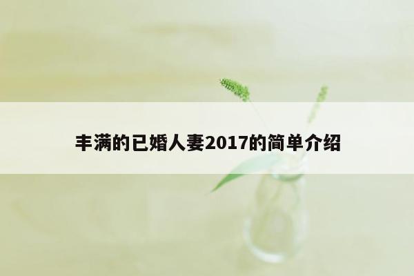 丰满的已婚人妻2017的简单介绍