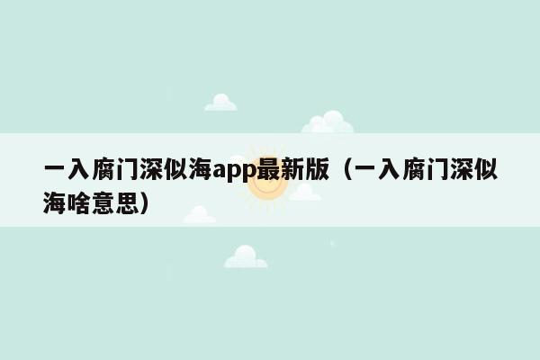 一入腐门深似海app最新版（一入腐门深似海啥意思）