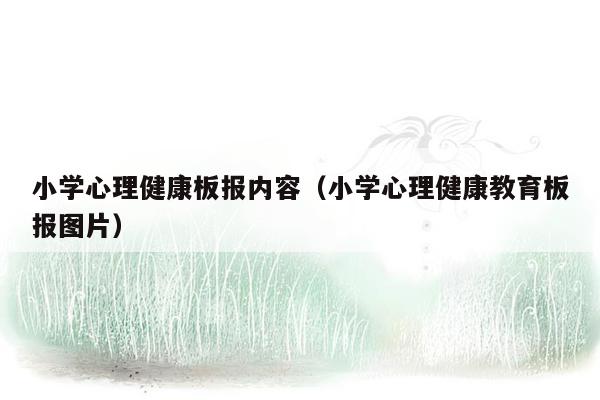 小学心理健康板报内容（小学心理健康教育板报图片）