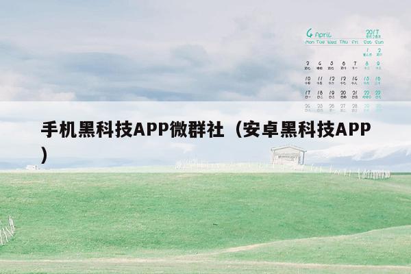 手机黑科技APP微群社（安卓黑科技APP）