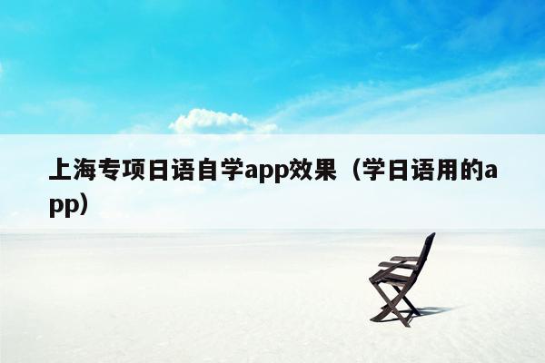 上海专项日语自学app效果（学日语用的app）