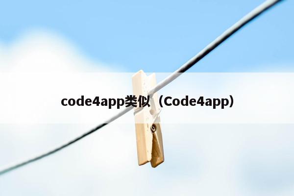 code4app类似（Code4app）