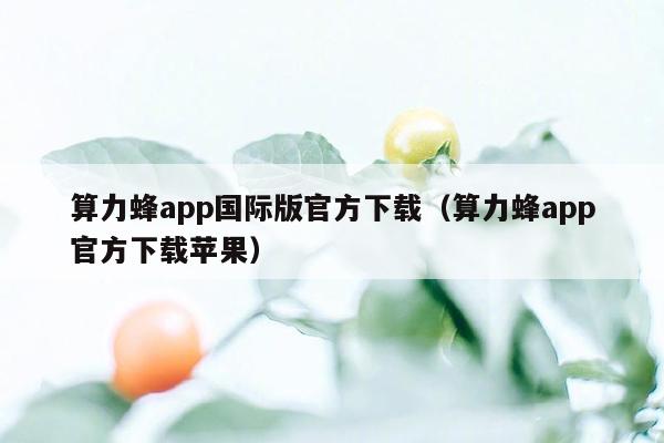 算力蜂app国际版官方下载（算力蜂app官方下载苹果）