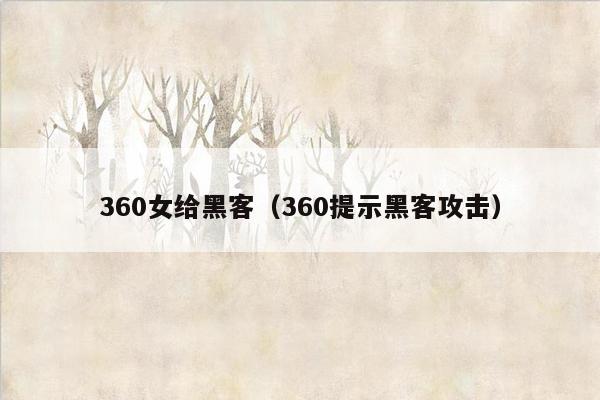 360女给黑客（360提示黑客攻击）