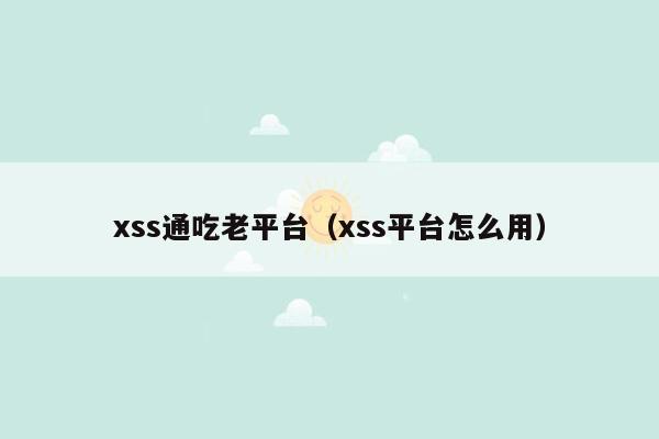 xss通吃老平台（xss平台怎么用）