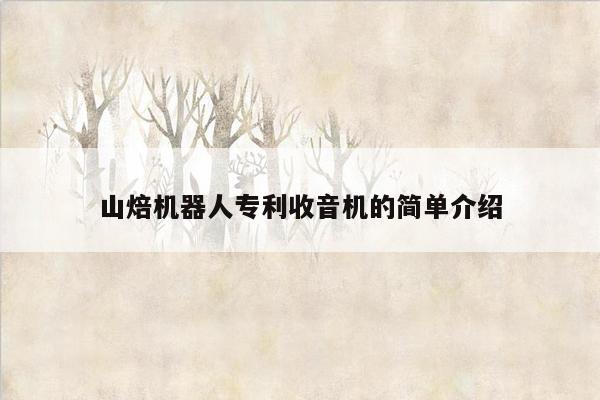 山焙机器人专利收音机的简单介绍