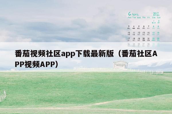 番茄视频社区app下载最新版（番茄社区APP视频APP）