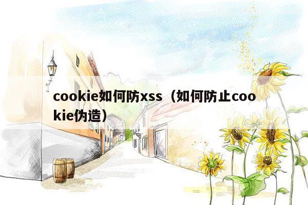 cookie如何防xss（如何防止cookie伪造）