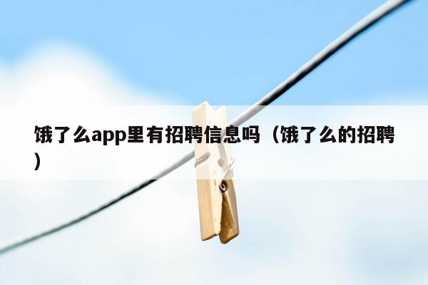 饿了么app里有招聘信息吗（饿了么的招聘）