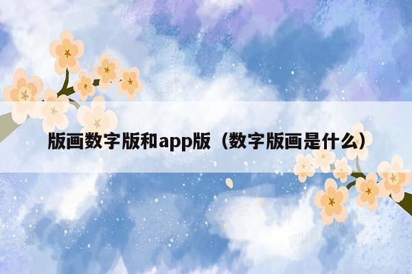 版画数字版和app版（数字版画是什么）