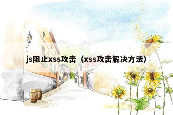 js阻止xss攻击（xss攻击解决方法）