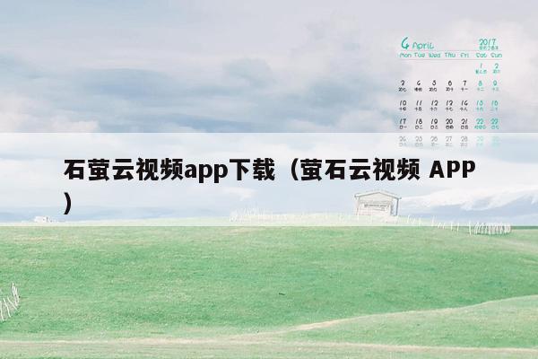 石萤云视频app下载（萤石云视频 APP）