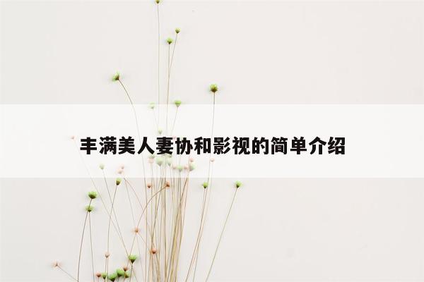 丰满美人妻协和影视的简单介绍