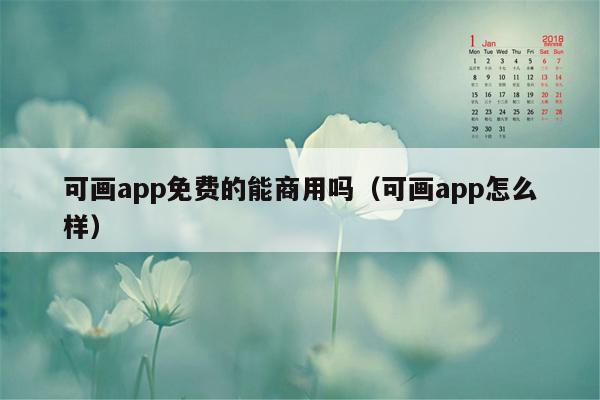 可画app免费的能商用吗（可画app怎么样）