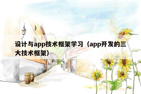 设计与app技术框架学习（app开发的三大技术框架）