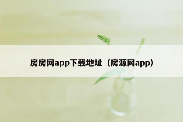 房房网app下载地址（房源网app）