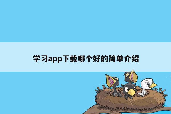 学习app下载哪个好的简单介绍