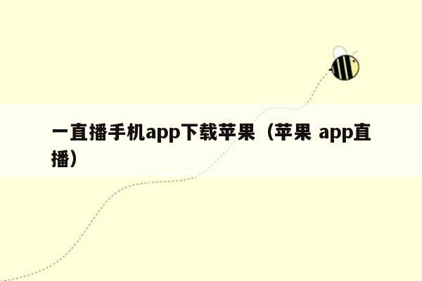 一直播手机app下载苹果（苹果 app直播）