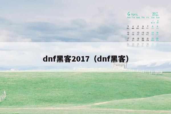 dnf黑客2017（dnf黑客）