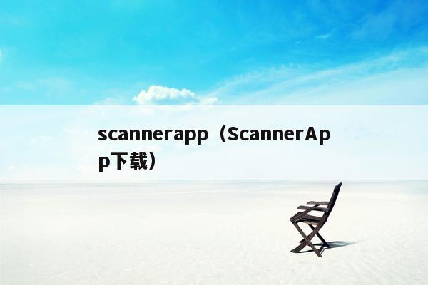 scannerapp（ScannerApp下载）