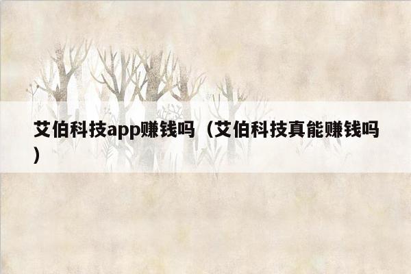 艾伯科技app赚钱吗（艾伯科技真能赚钱吗）