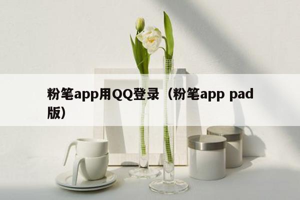 粉笔app用QQ登录（粉笔app pad版）