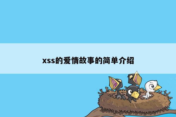 xss的爱情故事的简单介绍