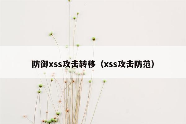 防御xss攻击转移（xss攻击防范）