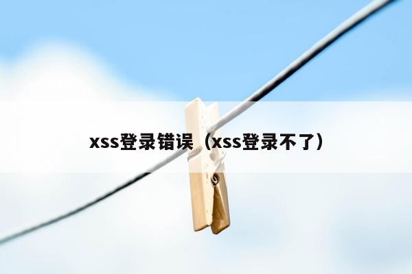 xss登录错误（xss登录不了）