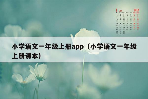 小学语文一年级上册app（小学语文一年级上册课本）